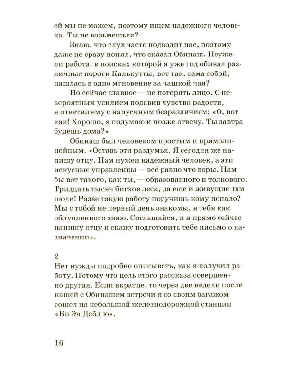 Однажды в лесу: роман