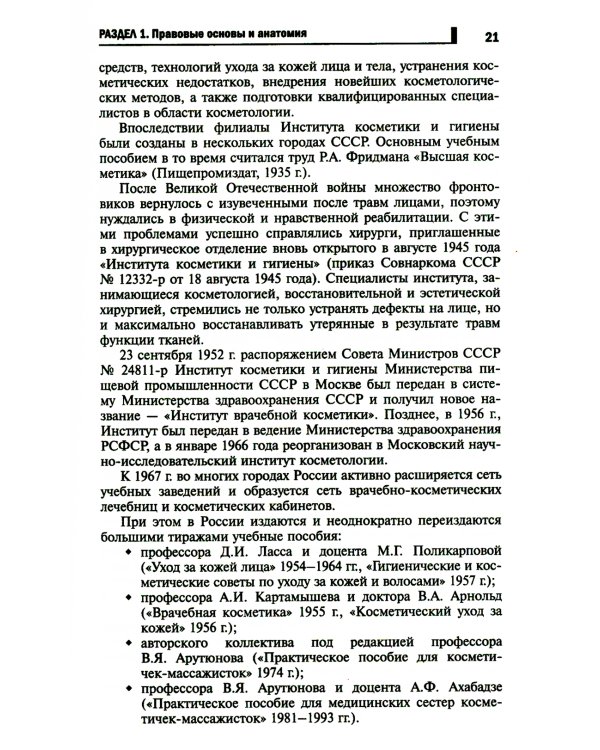 Косметология: Учебное пособие. 5-е изд