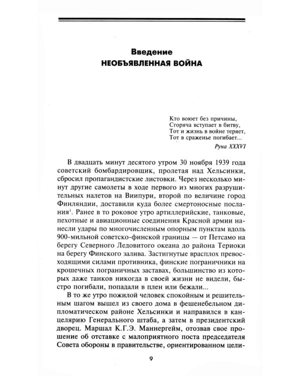 Эпопея советско-финской Зимней войны 1939—1940 годов. Сухопутные, воздушные и морские операции
