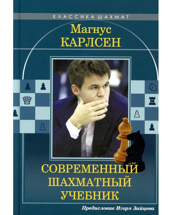 Магнус Карлсен.Современный шахматный учебник