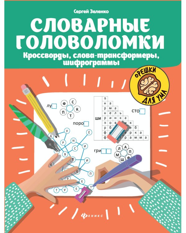 Словарные головоломки: кроссворды, слова-трансформеры, шифрограммы. 10-е изд