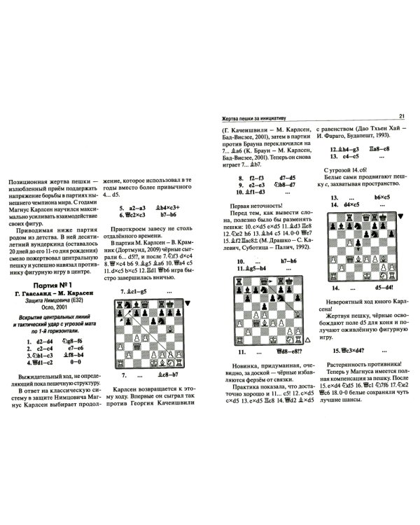 Магнус Карлсен.Современный шахматный учебник