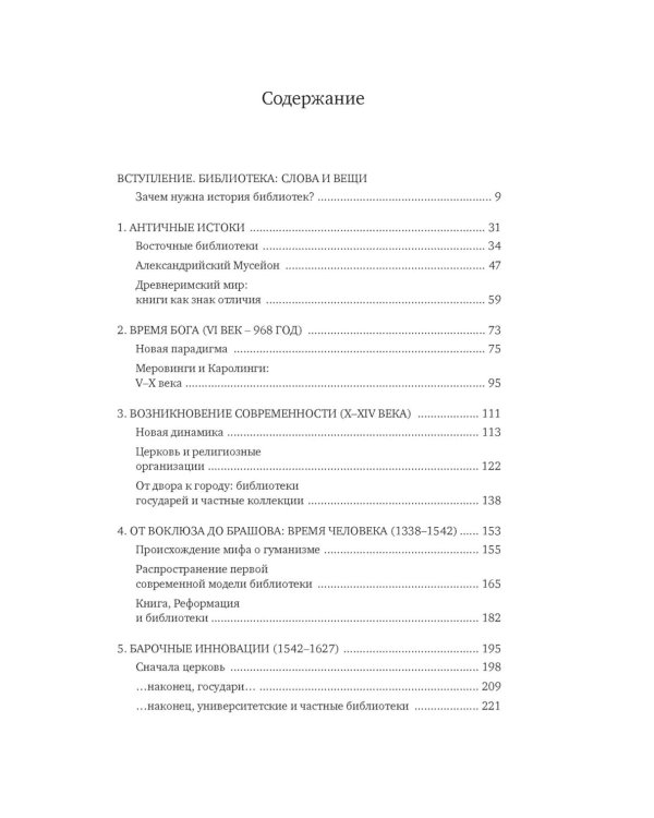 История библиотек: Коллекционеры. Тексты. Здания