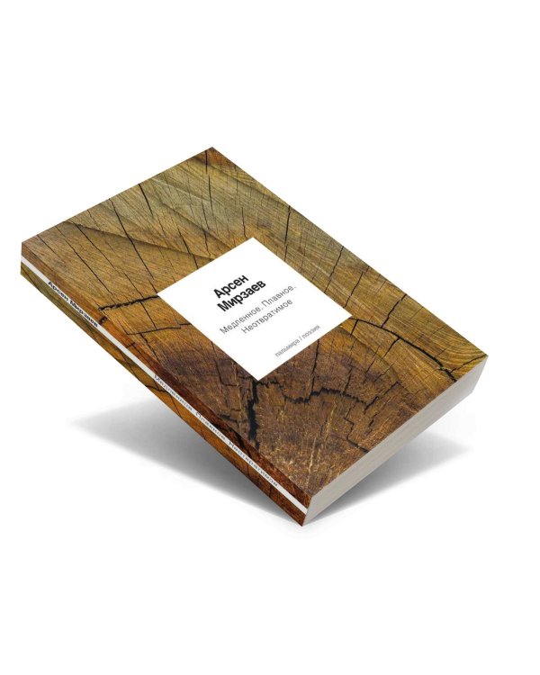 Медленное. Плавное. Неотвратимое