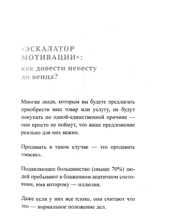 Ангелы не торгуются. Невероятные секреты жесткой продажи. Кн. 2