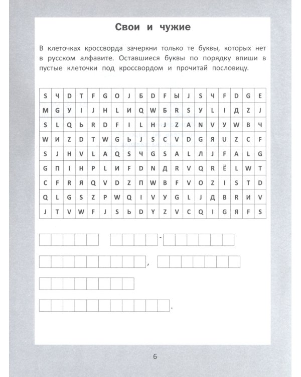 Словарные головоломки: кроссворды, слова-трансформеры, шифрограммы. 10-е изд