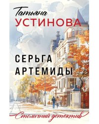 Серьга Артемиды: роман