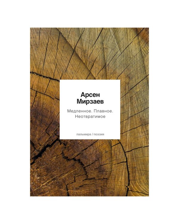 Медленное. Плавное. Неотвратимое