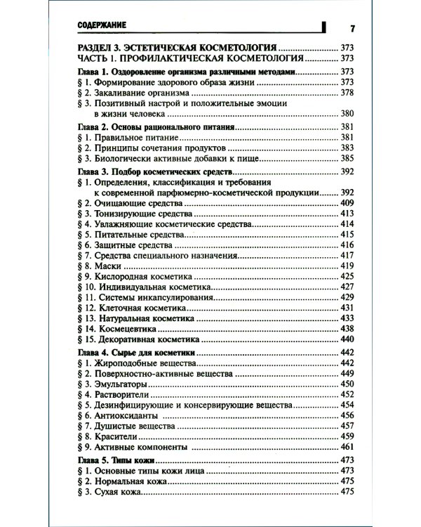 Косметология: Учебное пособие. 5-е изд