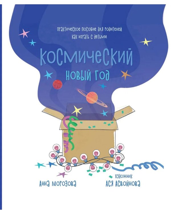 Космический Новый год. Практическое пособие для родителей, как играть с детьми