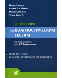 Справочник по диагностическим тестам. 2-е изд. перераб. и доп
