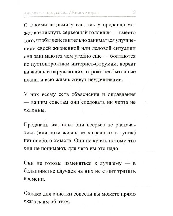 Ангелы не торгуются. Невероятные секреты жесткой продажи. Кн. 2