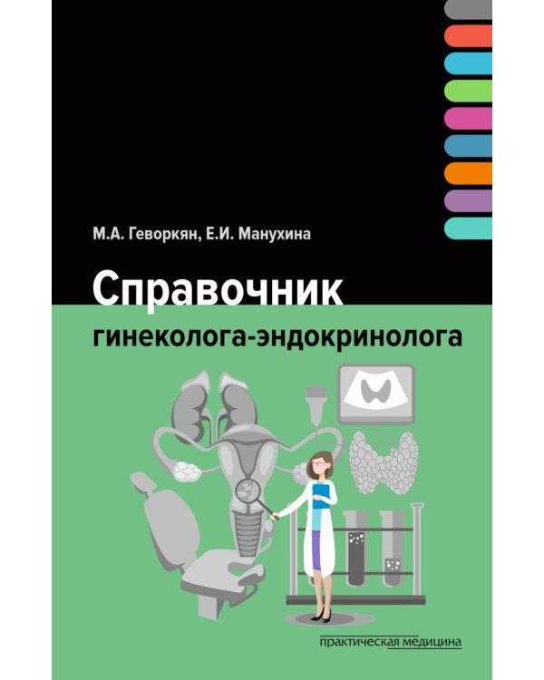 Справочник гинеколога-эндокринолога + Патологическая анатомия акушерских заболеваний (комплект из 2 книг)