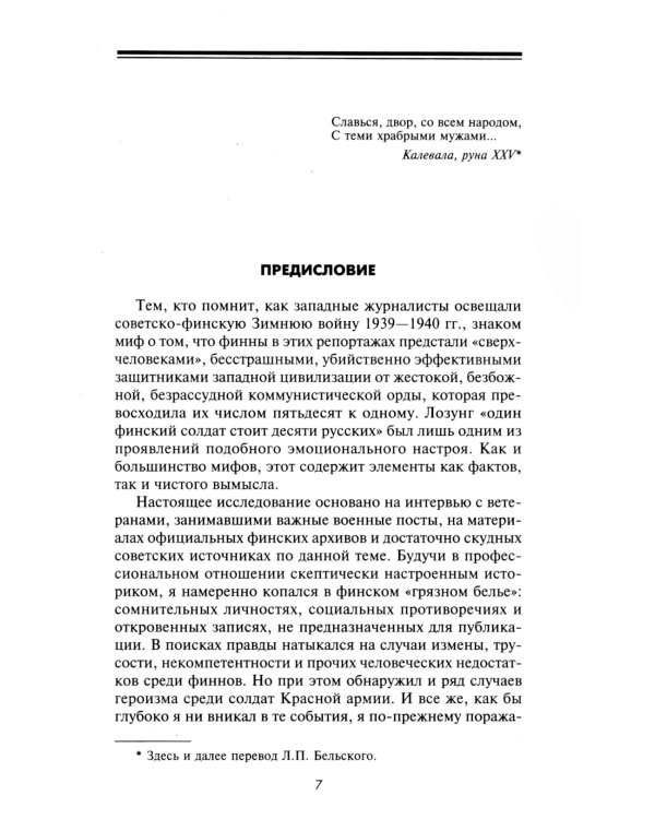 Эпопея советско-финской Зимней войны 1939—1940 годов. Сухопутные, воздушные и морские операции