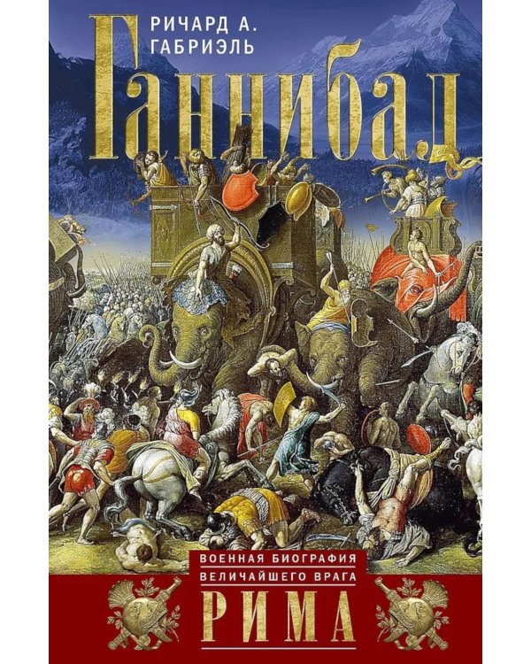 Ганнибал. Военная биография величайшего врага Рима