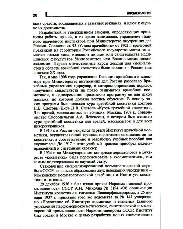 Косметология: Учебное пособие. 5-е изд