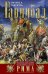 Ганнибал. Военная биография величайшего врага Рима