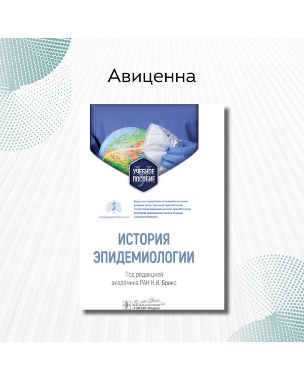 История эпидемиологии. Учебное пособие для ВУЗов