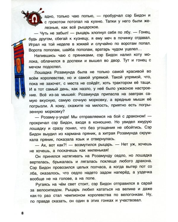 Как славный рыцарь сэр Бидон дракона победил. Книга-игра