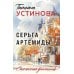 Серьга Артемиды: роман