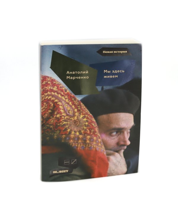 Мы здесь живем. В 3-х томах (количество томов: 3)