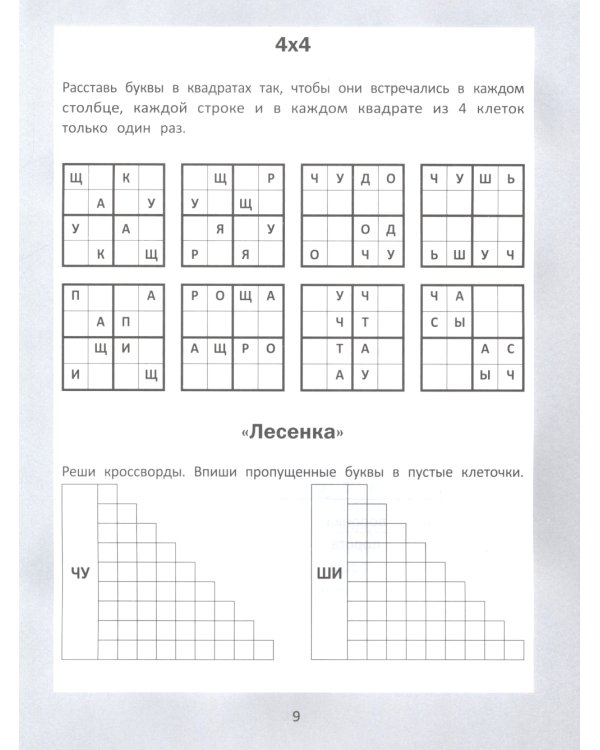 Словарные головоломки: кроссворды, слова-трансформеры, шифрограммы. 10-е изд