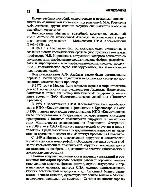 Косметология: Учебное пособие. 5-е изд