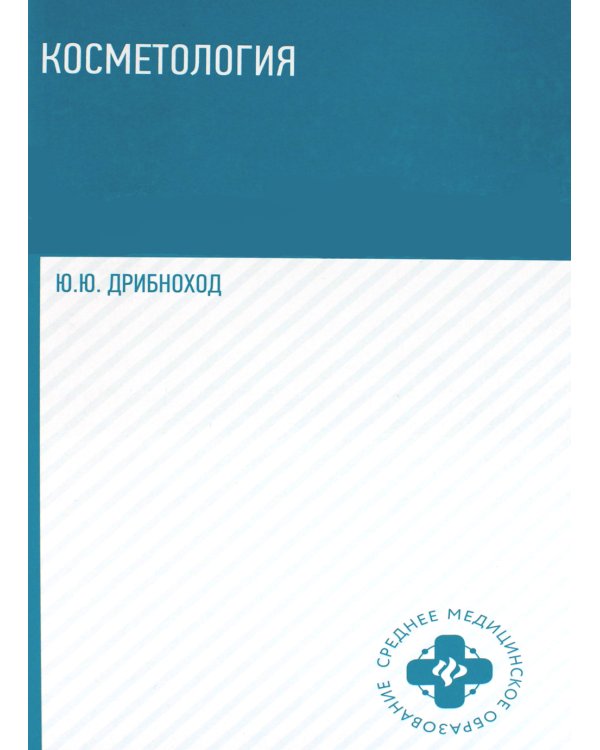 Косметология: Учебное пособие. 5-е изд