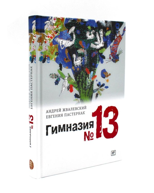 Я хочу в школу! Гимназия №13 (комплект из 2-х книг)