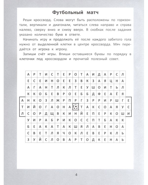 Словарные головоломки: кроссворды, слова-трансформеры, шифрограммы. 10-е изд