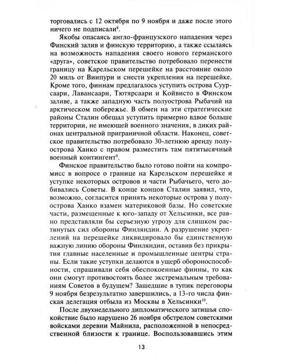 Эпопея советско-финской Зимней войны 1939—1940 годов. Сухопутные, воздушные и морские операции