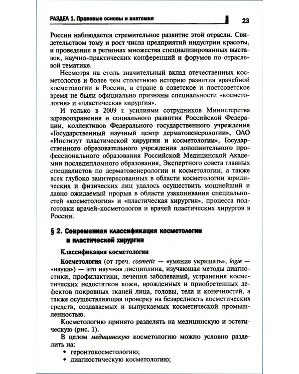 Косметология: Учебное пособие. 5-е изд