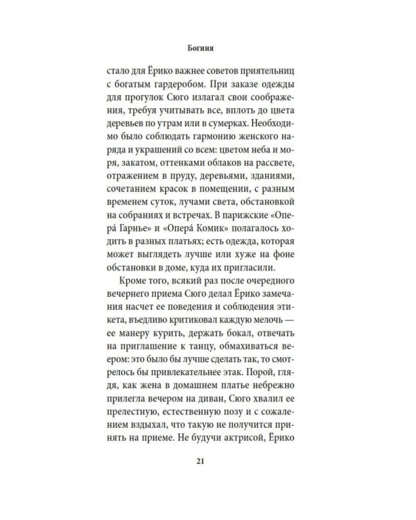 Богиня: роман