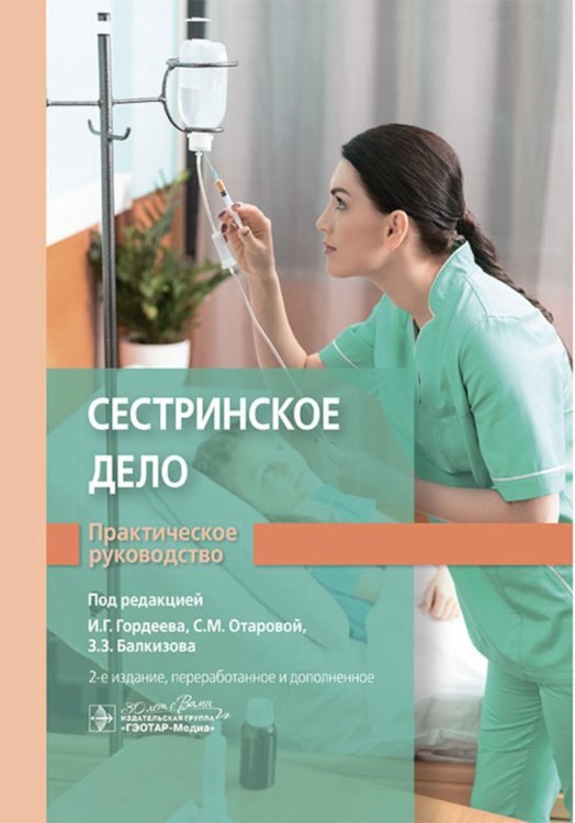 Сестринское дело. Практическое руководство: Учебное пособие. 2-е изд., перераб. и доп