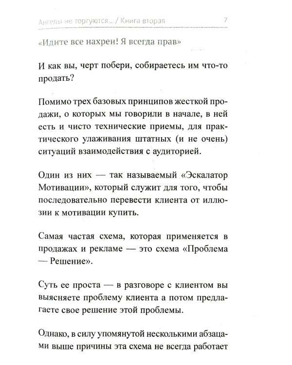 Ангелы не торгуются. Невероятные секреты жесткой продажи. Кн. 2