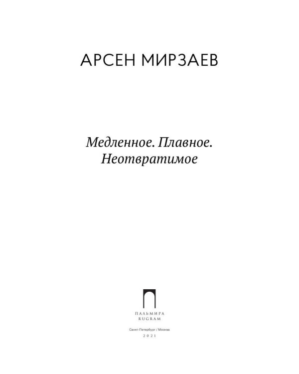 Медленное. Плавное. Неотвратимое