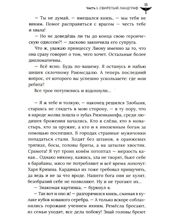 Свирепый ландграф