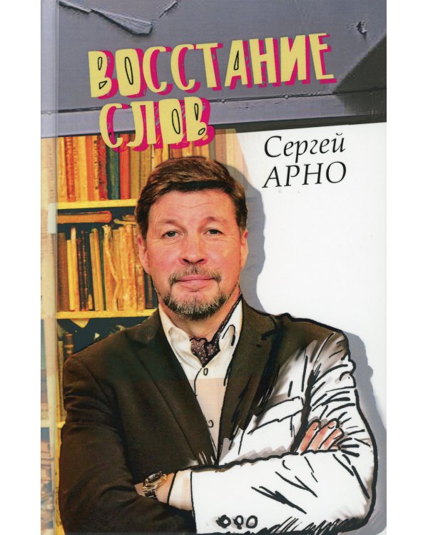 Восстание слов