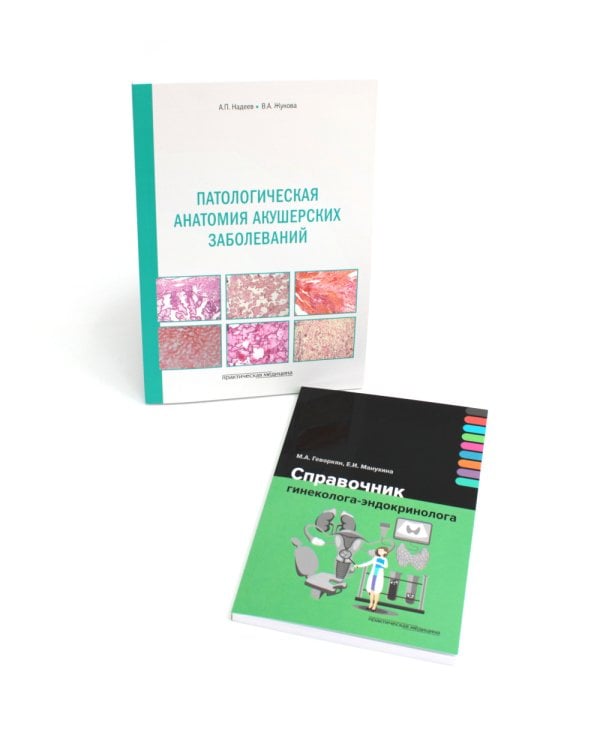 Справочник гинеколога-эндокринолога + Патологическая анатомия акушерских заболеваний (комплект из 2 книг)