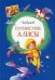 Путешествие Алисы: повесть