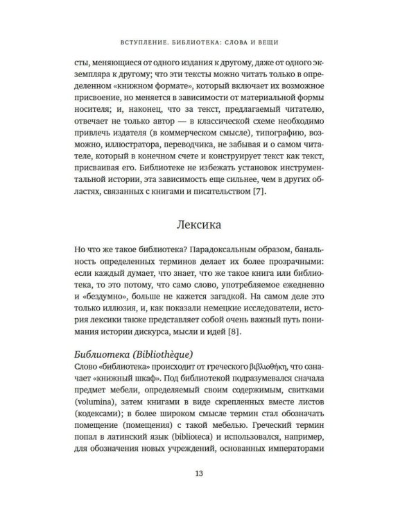 История библиотек: Коллекционеры. Тексты. Здания