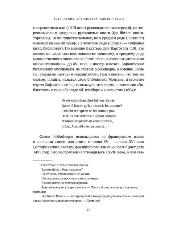 История библиотек: Коллекционеры. Тексты. Здания