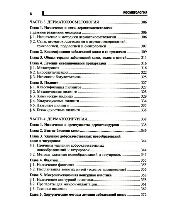 Косметология: Учебное пособие. 5-е изд