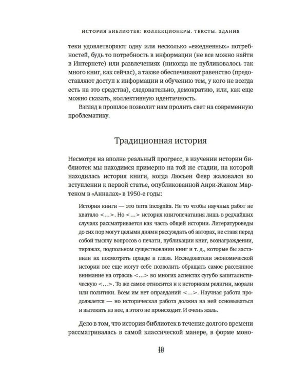 История библиотек: Коллекционеры. Тексты. Здания