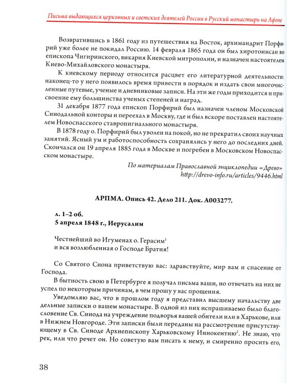 Письма выдающихся церковных и светских деятелей России старцам Русского Свято-Пантелеимонова монастыря на Афоне. Т. 10 (золот.тиснен.)