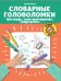 Словарные головоломки: кроссворды, слова-трансформеры, шифрограммы. 10-е изд