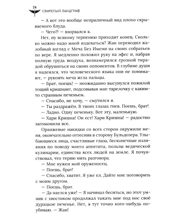 Свирепый ландграф