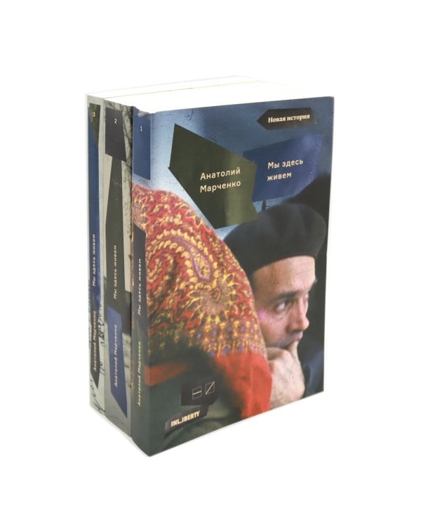 Мы здесь живем. В 3-х томах (количество томов: 3)