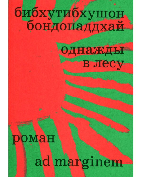 Однажды в лесу: роман