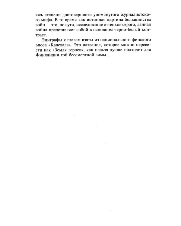 Эпопея советско-финской Зимней войны 1939—1940 годов. Сухопутные, воздушные и морские операции